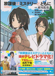 放課後はミステリーとともに コミック版 原作 東川篤哉 実業之日本社