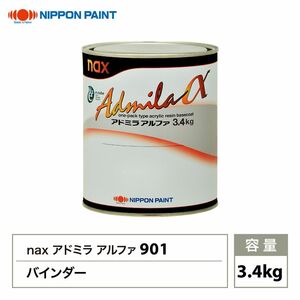 アドミラアルファ 901バインダー 3.4kg/日本ペイント 塗料 Z26