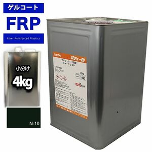FRP/ゲルコート/ノンパラフィン　ブラック/黒　４kg　樹脂/補修 Z26