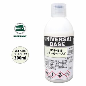 ロック ユニバーサル ベース 051-4315 パールベースV 原色 300ml/ロックペイント 塗料 Z13