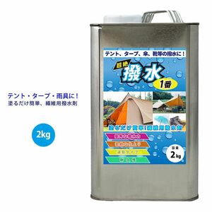 超絶撥水１番 2kg 期間限定! 54%引き/繊維 撥水 テント タープ 傘 レインコート 靴 撥水剤 Z26