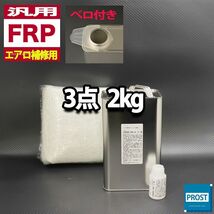 汎用　FRPエアロ補修３点キット　樹脂２kg　一般積層用　インパラフィン　硬化剤　ガラスマット付 セット Z25_画像1