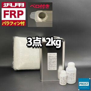 汎用　FRP補修３点キット　樹脂2kg　一般積層用　ノンパラフィン （パラフィン付き）　硬化剤　ガラスマット付 セット Z25