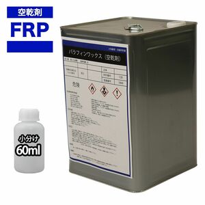 パラフィンワックス/空気硬化剤 60ml/ノンパラをインパラに/FRP　ポリエステル樹脂 補修 Z12