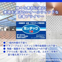 ミッチャク 1番 3.7L/ 塗料 建築用 金属 プラスチック 密着剤 Z26_画像3