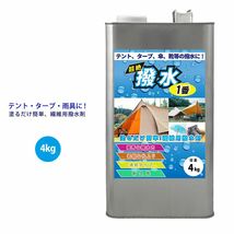 超絶撥水１番 4kg 期間限定! 54%引き/繊維 撥水 テント タープ 傘 レインコート 靴 撥水剤 Z26_画像1