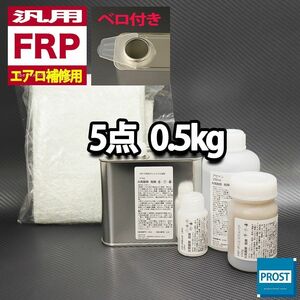 汎用　FRPエアロ補修５点キット　樹脂0.5kg　一般積層用　インパラフィン　硬化剤　ガラスマット　アセトン　パテ付き セット Z25