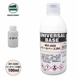 ロック ユニバーサル ベース 051-4345 パールベース2BG 原色 100ml/小分け ロックペイント 塗料 Z12