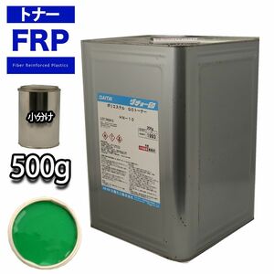 FRP トナー 45-40P グリーン 500g/小分け 着色剤 樹脂 ゲルコート Z24