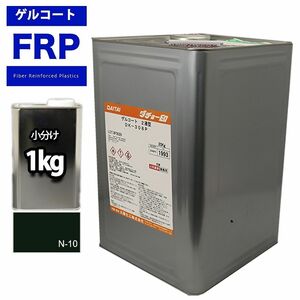 FRP/ゲルコート/ノンパラフィン　ブラック/黒　１kg　成型/補修 Z25