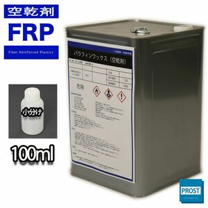 パラフィンワックス/空気硬化剤100ml/ノンパラをインパラに/FRP　ポリエステル樹脂 補修 Z12