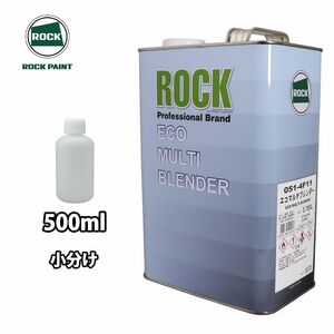 エコマルチブレンダー 051-4F11 500ml /小分け ロックペイント ボカシ剤 ぼかし 塗料 Z24