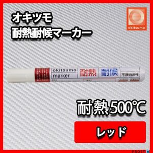 耐熱塗料 オキツモ 耐熱耐候 マーカー レッド /500℃ 赤 塗料 バイク 車 マフラー Z30