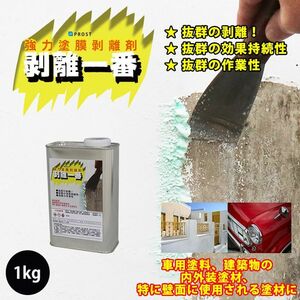 剥離剤 「剥離一番」　1kg/リムーバー ウレタン塗料 外壁 超 強力 塗料 Z25