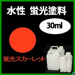 水性 蛍光塗料 ルミノサイン スイセイ 30ml スカーレット シンロイヒ/小分け ブラックライト 照射 発光 釣り 浮き ウキ 塗装 Z21