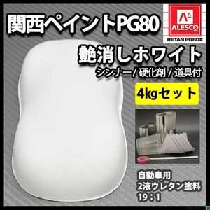 関西ペイントPG80 つや消し マット ホワイト 4kgセット / シンナー 硬化剤 道具付 Z26