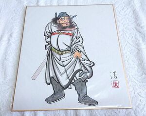 Art hand Auction 昭和レトロ 清銘 鐘馗様 しょうきさま 色紙 中国 道教 縁起物 疱瘡除け 悪疫除け学業成就 魔よけ 端午の節句 五月人形 お孫さん, 美術品, 書, 色紙