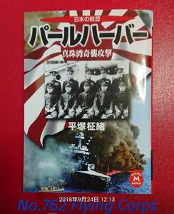 学研M文庫 : 日本の戦歴 パールハーバー 真珠湾奇襲攻撃【識2】