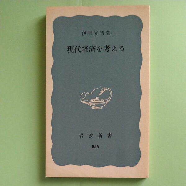 現代経済を考える 伊東光晴 著 岩波新書