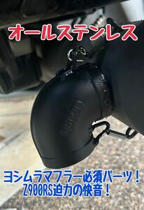 Z900RS ヨシムラ　ストレートサイクロン 用　デュプレックス外し　穴埋め付き