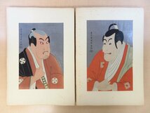 安達豊久編『東洲斎写楽版画集 大判之部』（手摺浮世絵木版画38枚）限定300部 昭和15年アダチ版 歌舞伎絵 歌舞伎役者絵 大首絵 錦絵_画像10