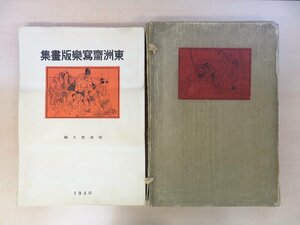 安達豊久編『東洲斎写楽版画集 大判之部』（手摺浮世絵木版画38枚）限定300部 昭和15年アダチ版 歌舞伎絵 歌舞伎役者絵 大首絵 錦絵