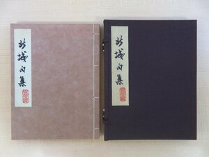 井垣北城『北城句集』限定300部 昭和53年 私家版 柳田泰雲・斎藤茂吉に師事した書家・俳人