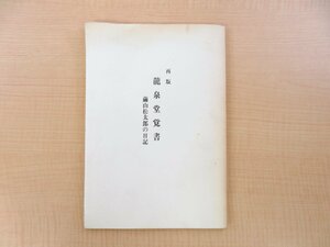 繭山順吉編 小山富士夫題字『龍泉堂覚書 繭山松太郎の日記』昭和59年 私家版 古美術商・繭山龍泉堂 中国仕入れ旅日記 中国美術