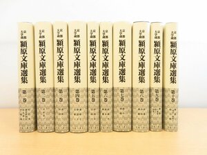 『京都大学蔵潁原文庫選集』（全10冊揃）平成28-31年 臨川書店刊 江戸時代古典籍翻刻解題本 連歌・俳諧書 俳書 狂歌 仮名草子 浮世草子