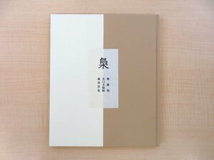 斎藤修 木口木版画蔵書票10枚『蔵書票集 梟』限定50部 1998年 湯川書房刊 ふくろうを題材とした蔵書票集 フクロウ