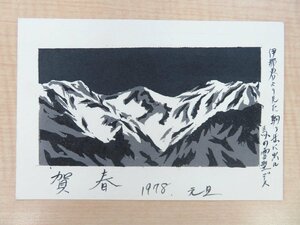 細田盛弘 木版画年賀状一通（真作保証品）上田茂春宛 昭和53年度 長野県松本市郷土史料 古書店「ヤマトヤ」「細田書店」