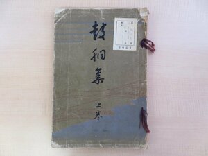 川畑契水『皷胴集 上巻』大正11年芸艸堂刊 彩色木版画譜 雅楽器・神事用小鼓など全25図 鼓胴集 太鼓 神道資料