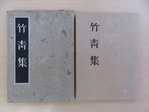 山崎斌著 前川千帆木版画『句集 竹青集』限定100部 昭和16年 草木屋出版部刊 総手漉和紙本 島崎藤村