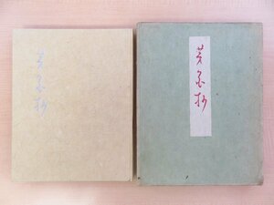 斎藤紀子著 与謝野晶子序 赤城泰舒画『歌集 茅花抄』限定120部 昭和16年草木屋出版部 総手漉和紙本 木活字本