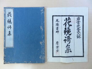 岩雲花香著 市岡和雄跋『花鏡歌集』嘉永4年序 慶雲堂刊（尾張）江戸時代和本 阿波国生の国学者の歌集 徳島県郷土史料