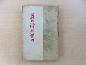 高野栄明編『荘内漫遊案内』大正8年 日向書店刊（山形県鶴岡町）山形県鶴岡市郷土史料 大正時代の庄内地方案内書（商店広告多数入）