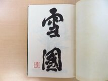 完品 川端康成著 岡鹿之助画『定本 雪国』限定1200部 昭和46年牧羊社刊_画像5