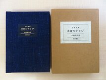 完品 小林高太郎『古本随筆 漁書のすさび』限定25部（特装本）昭和61年 西田書店刊 総塩沢織物装 古書エッセイ集_画像1