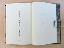 完品 小林高太郎『古本随筆 漁書のすさび』限定25部（特装本）昭和61年 西田書店刊 総塩沢織物装 古書エッセイ集_画像7