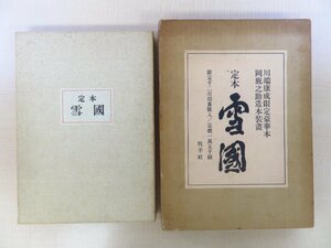 完品 川端康成著 岡鹿之助画『定本 雪国』限定1200部 昭和46年牧羊社刊