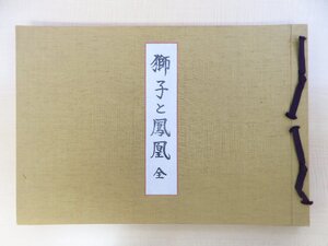 飯田始晃・宮川叢平・河原崎晃洞他『獅子と鳳凰 全 (聚祇帖)』昭和9年芸艸堂 彩色木版画20枚入 戦前期京都の彩色木版画譜/染織図案集
