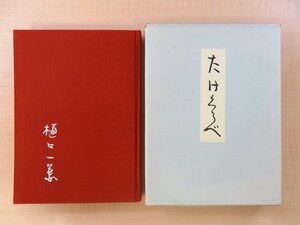 樋口一葉『たけくらべ 肉筆版選書』限定1000部 昭和33年 えくらん社刊