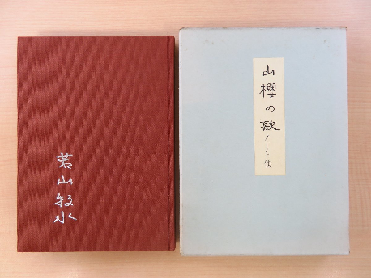 完品 小林秀雄 直筆サイン入『モオツァルト』限定155部(特装A版)昭和