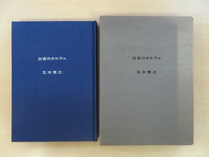 五木寛之『白夜のオルフェ』限定150部のうち番外（試作本）1993年 吾八書房刊