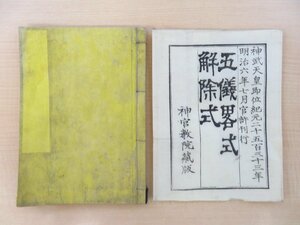 近衛忠房『五儀略式 解除式』明治6年 神宮教院蔵版（三重県伊勢山田）明治時代和本 神宮教 藁人形（形代）図入 伊勢神宮 伊勢講 神道資料