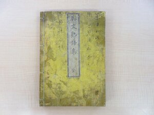 小幡篤次郎・小幡甚三郎『英文熟語集 全』慶應4年 尚古堂発兌 江戸時代和本 元版（初版本）幕末期の英語参考書