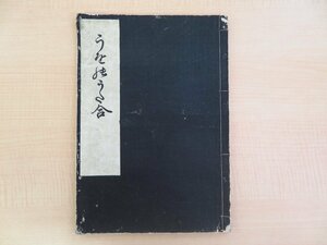 伝木下長嘯子（木下勝俊）著『魚の歌合』限定500部 大正15年 稀書複製会/米山堂刊 絵入本 江戸時代和本複製版