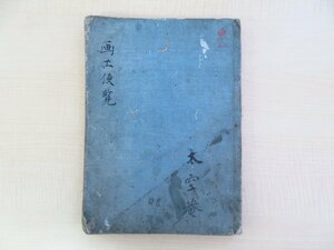 内藤広前旧蔵書 写本 新井白石「画工便覧」（全6巻揃/合1冊）江戸後期写 江戸時代和本（写本）大和絵師や狩野派など画家系譜書 日本美術史