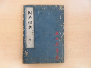 鈴木正三『因果物語』（全3巻揃）寛文元年序 柳枝軒刊 浄土真宗大谷派本慶寺/山上正尊旧蔵書（覚書4枚合綴）江戸時代和本 仏教書 仏書