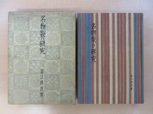 完品 渋江終吉『名物裂の研究』昭和8年 工政会出版部刊 函付初版本 日本染織史 茶の湯 茶道